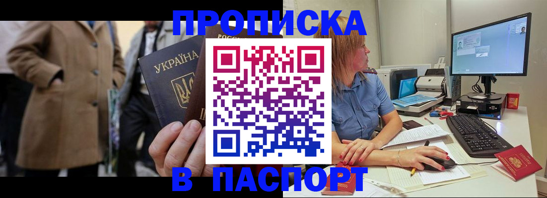 прописка штамп в Омской области